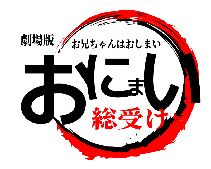 劇場版 おにまい お兄ちゃんはおしまい 総受け編