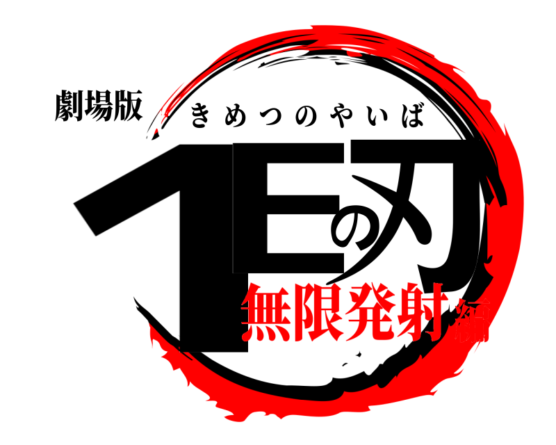 劇場版 1Eの刃 きめつのやいば 無限発射編