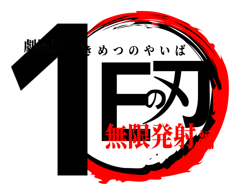 劇場版 1Eの刃 きめつのやいば 無限発射編