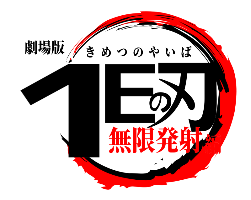 劇場版 1Eの刃 きめつのやいば 無限発射編