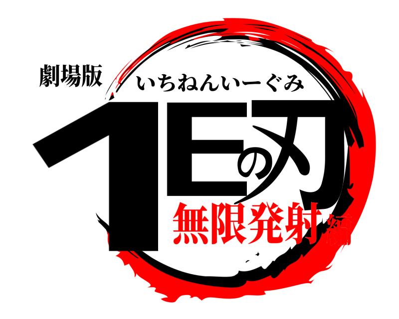 劇場版 1Eの刃 いちねんいーぐみ 無限発射編