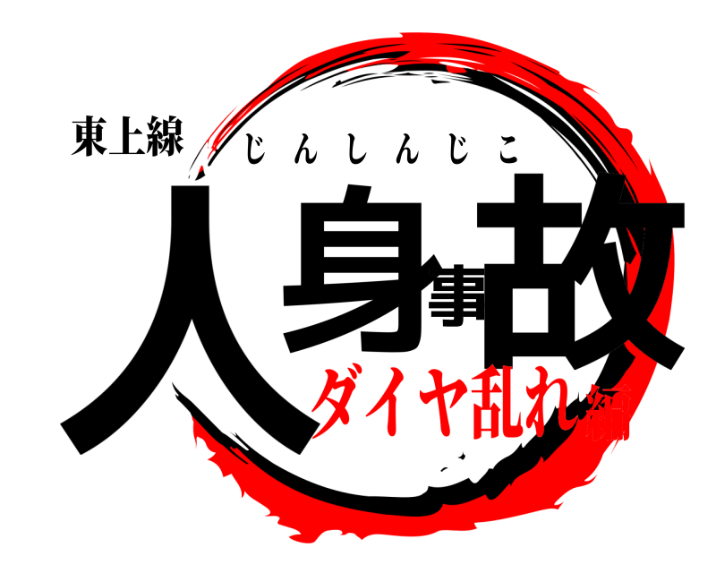 東上線 人身事故 じんしんじこ ダイヤ乱れ編