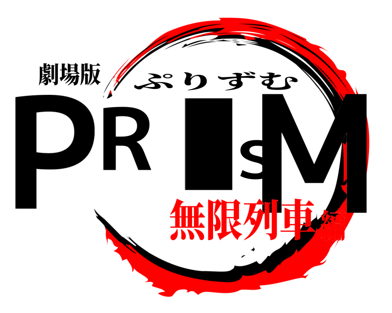 劇場版 PRISM ぷりずむ 無限列車編