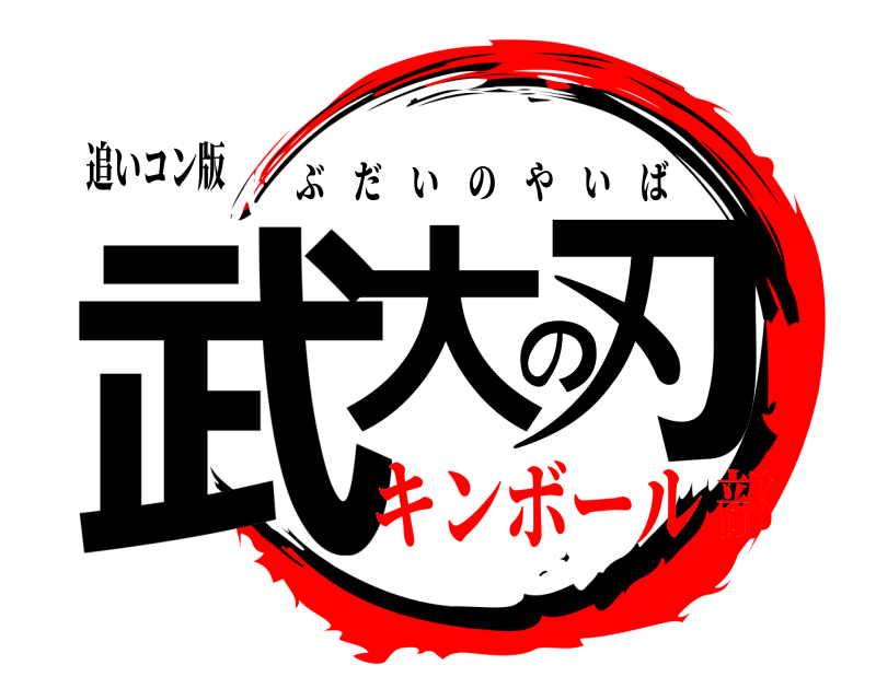 追いコン版 武大の刃 ぶだいのやいば キンボール部