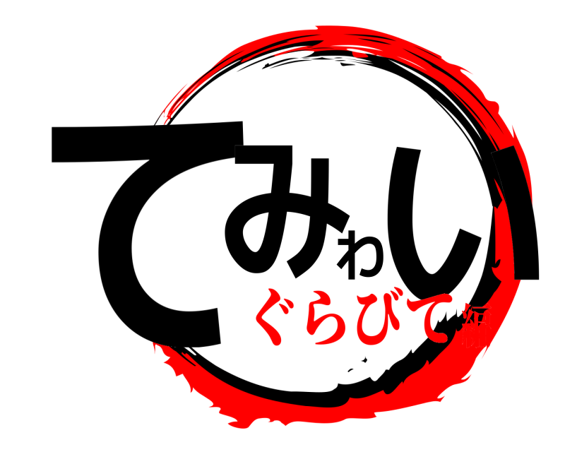  てみわい  ぐらびて編