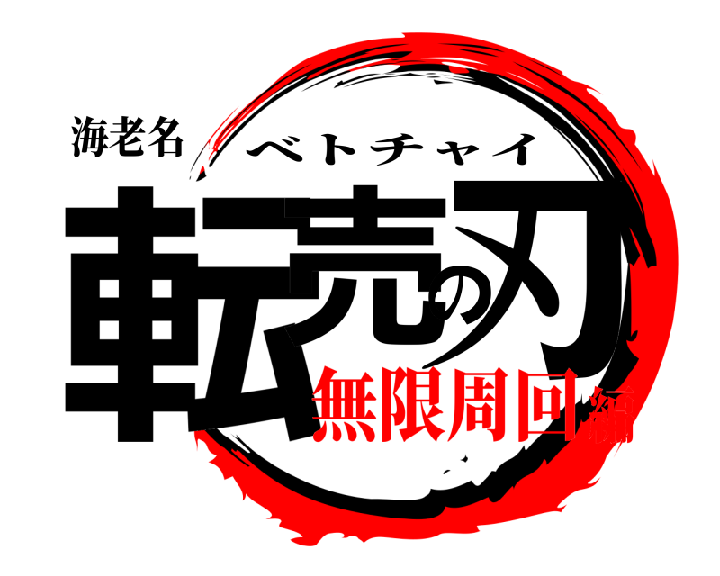 海老名 転売の刃 ベトチャイ 無限周回編