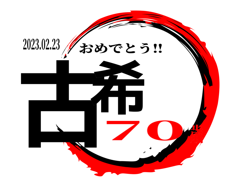 2023.02.23 古希 おめでとう‼︎ 70歳