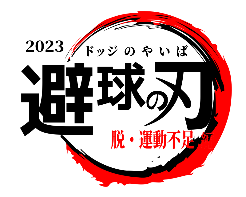 2023 避球の刃 ドッジのやいば 脱・運動不足編