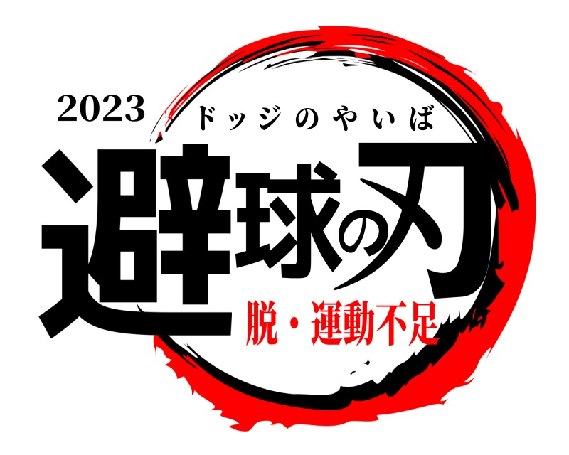 2023 避球の刃 ドッジのやいば 脱・運動不足