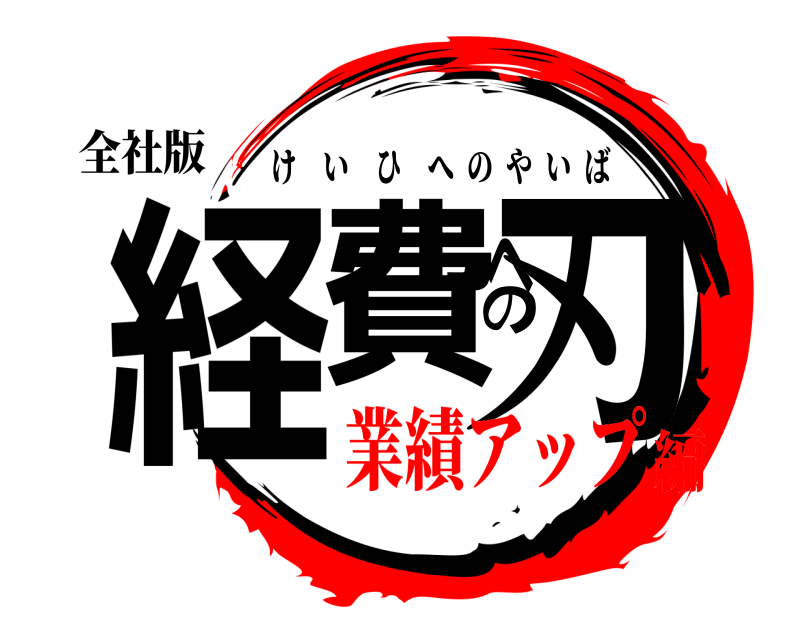 全社版 経費への刃 けいひへのやいば 業績アップ編