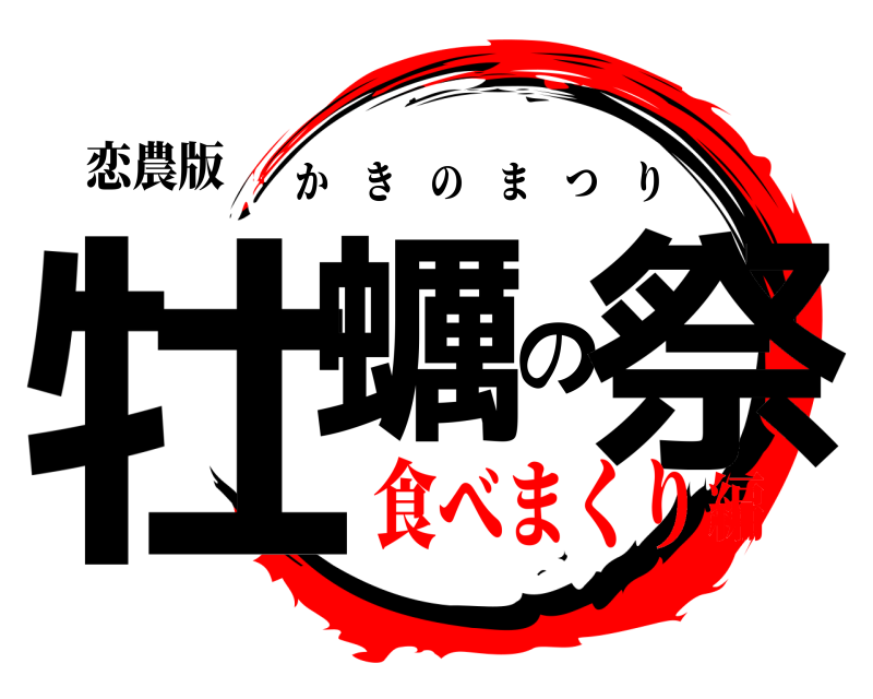 恋農版 牡蠣の祭 かきのまつり 食べまくり編