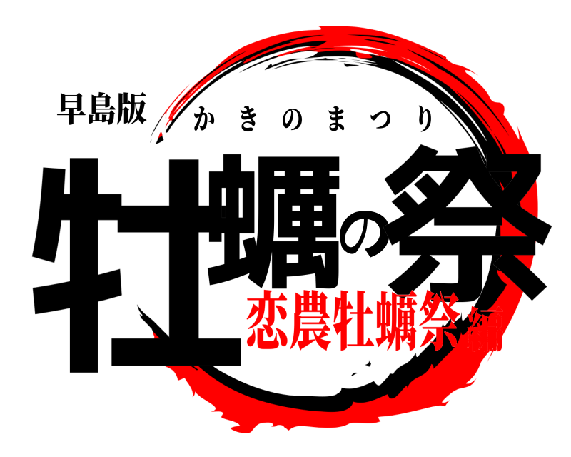 早島版 牡蠣の祭 かきのまつり 恋農牡蠣祭編