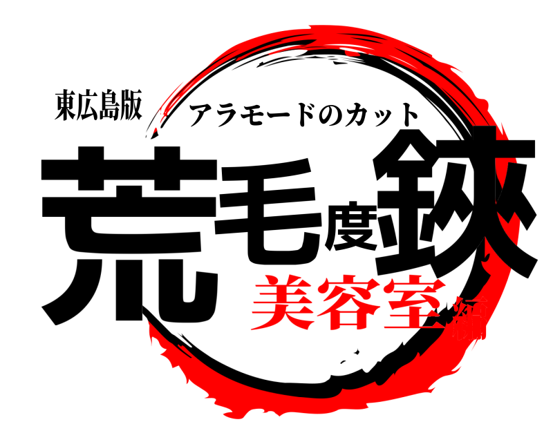 東広島版 荒毛度鋏 アラモードのカット 美容室編