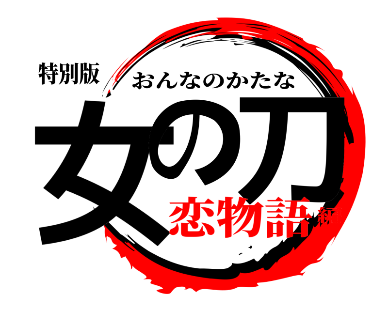 特別版 女の 刀 おんなのかたな 恋物語編