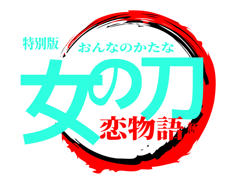 特別版 女の 刀 おんなのかたな 恋物語編