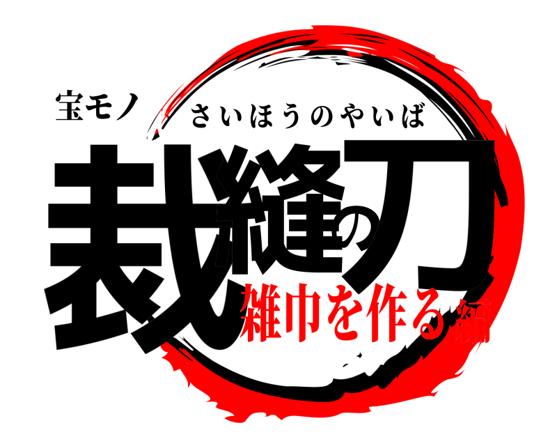 宝モノ 裁縫の刀 さいほうのやいば 雑巾を作る編