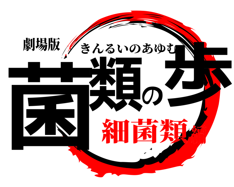 劇場版 菌類の歩 きんるいのあゆむ 細菌類編