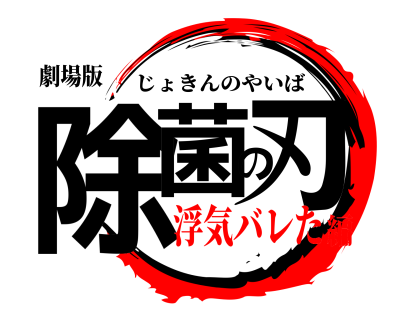 劇場版 除菌の刃 じょきんのやいば 浮気バレた編