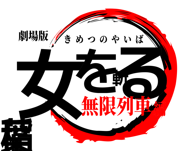 劇場版 女を斬る稲葉 きめつのやいば 無限列車編