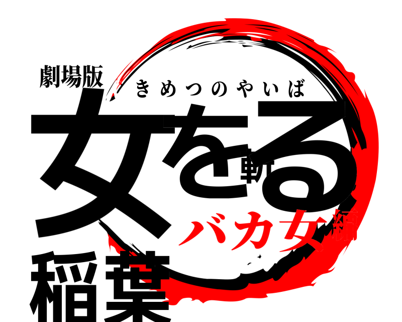 劇場版 女を斬る稲葉 きめつのやいば バカ女編