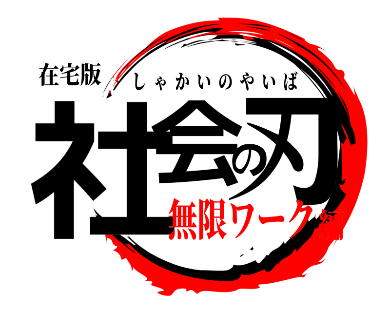 在宅版 社会の刃 しゃかいのやいば 無限ワーク編