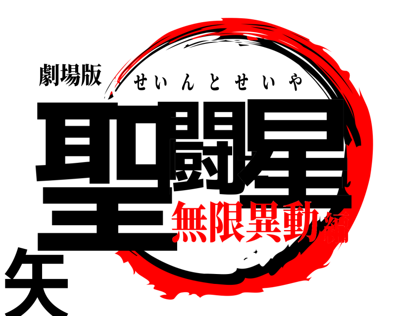 劇場版 聖闘士星矢 せいんとせいや 無限異動編