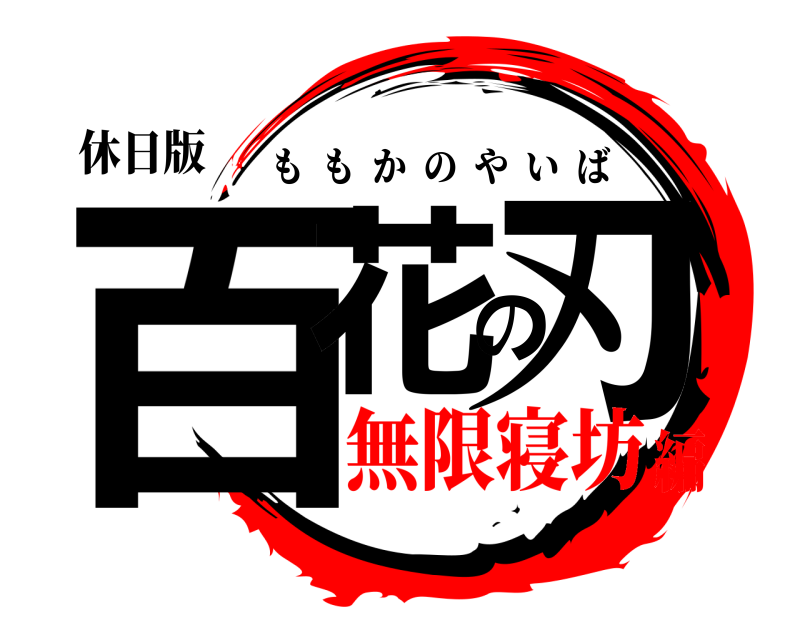 休日版 百花の刃 ももかのやいば 無限寝坊編