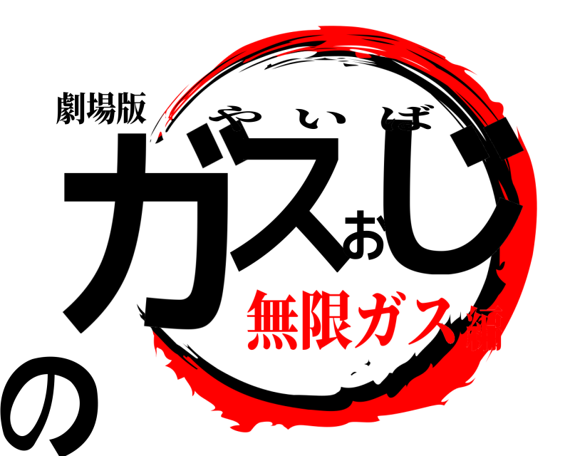 劇場版 ガスおじの やいば 無限ガス編