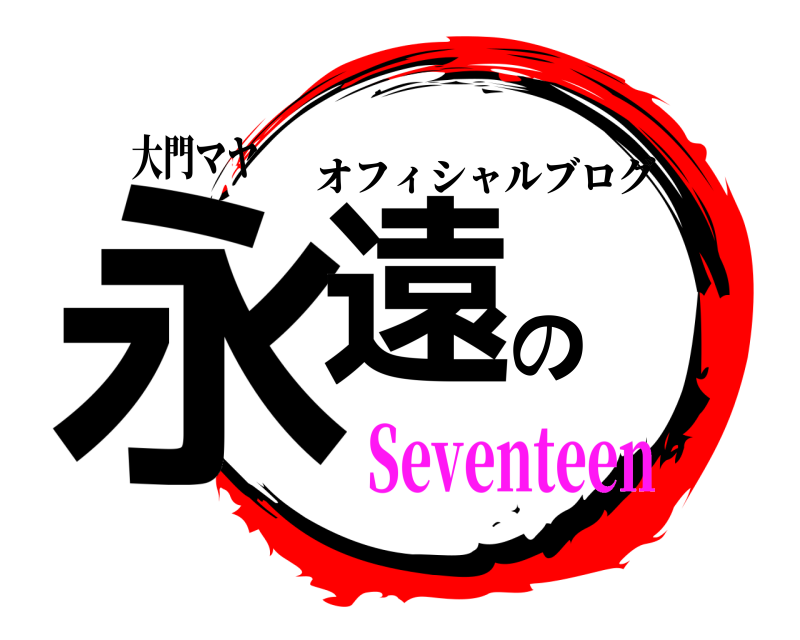 大門マヤ 永遠の オフィシャルブログ Seventeen