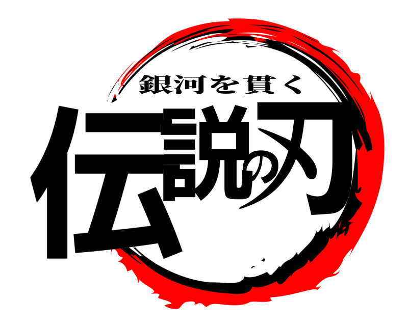  伝説の刃 銀河を貫く 