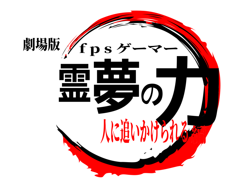 劇場版 霊夢の力 f p s ゲーマー 人に追いかけられる編