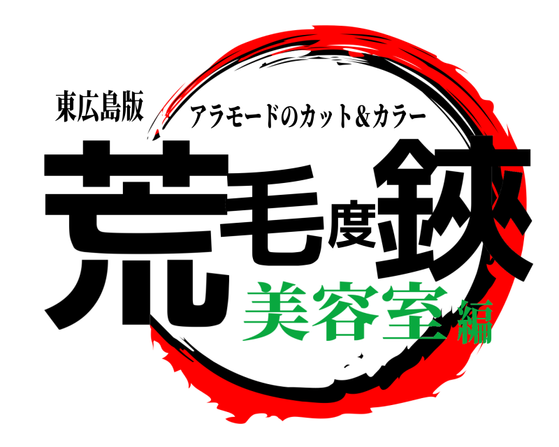 東広島版 荒毛度鋏 アラモードのカット＆カラー 美容室編