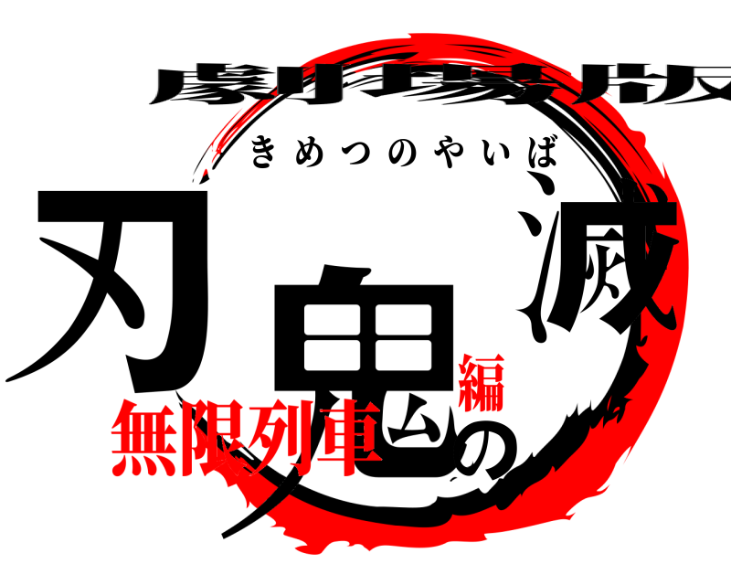 劇場版 鬼滅の刃 きめつのやいば 無限列車編