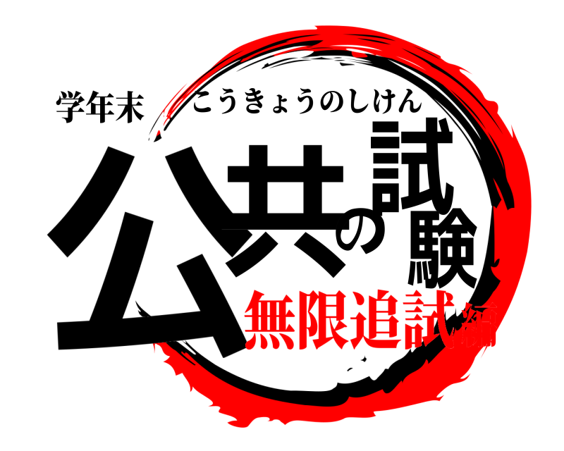 学年末 公共の試験 こうきょうのしけん 無限追試編