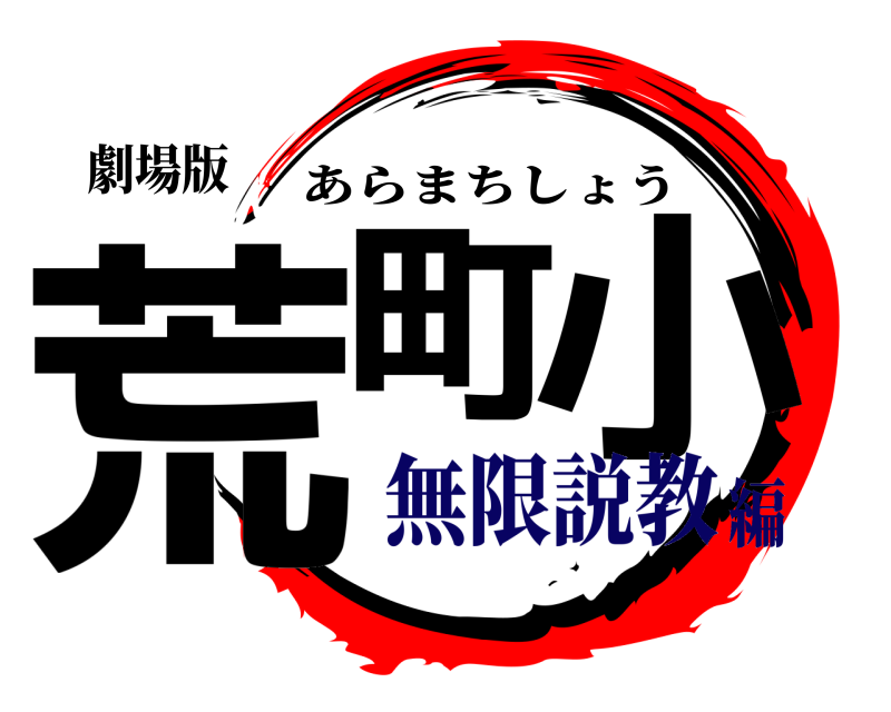 劇場版 荒町 小 あらまちしょう 無限説教編