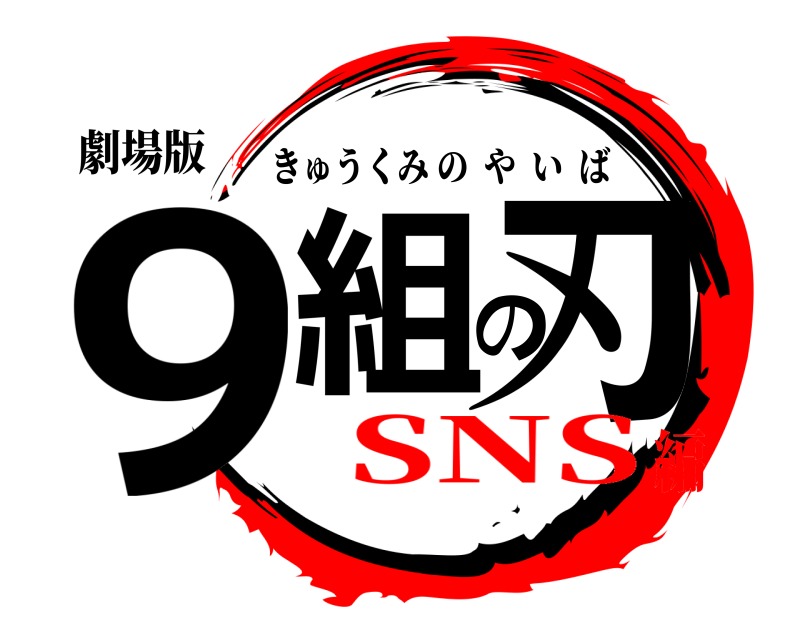 劇場版 9組の刃 きゅうくみのやいば SNS編