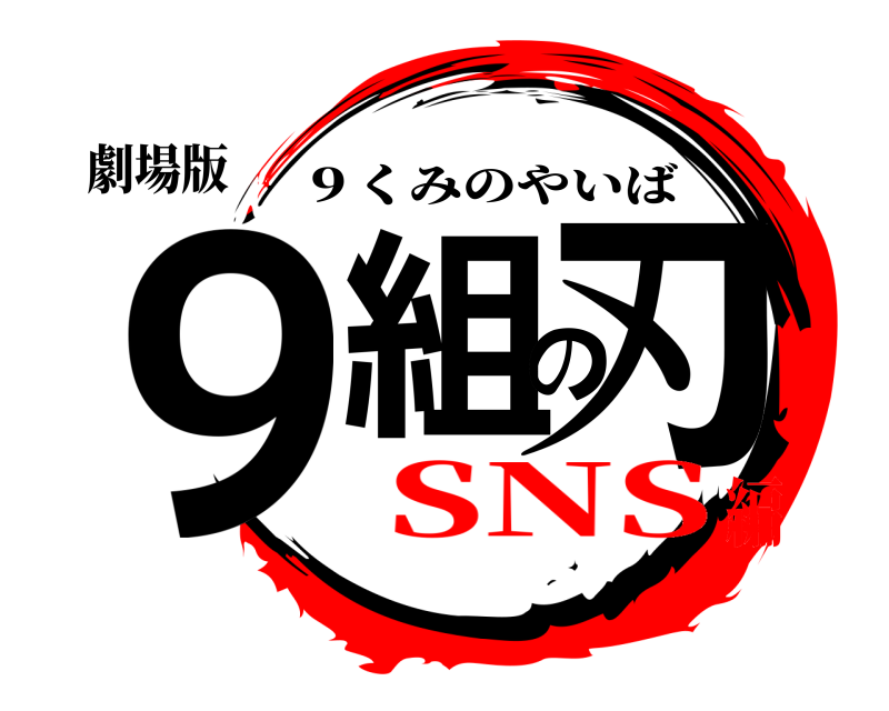 劇場版 9組の刃 ９くみのやいば SNS編