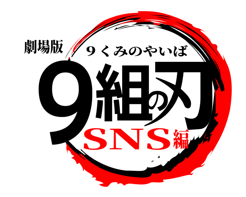 劇場版 9組の刃 ９くみのやいば SNS編