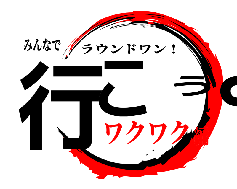 みんなで 行こうよ ラウンドワン！ ワクワク編