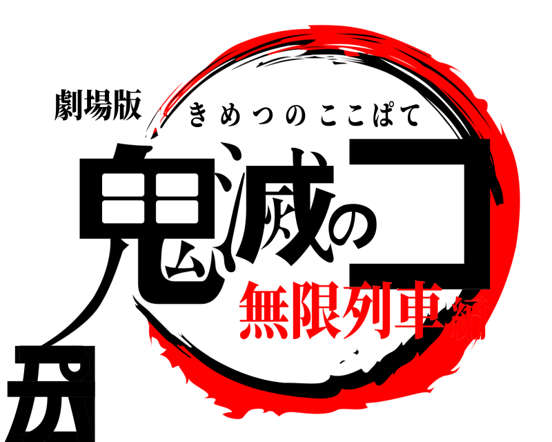 劇場版 鬼滅のココパテ きめつのここぱて 無限列車編