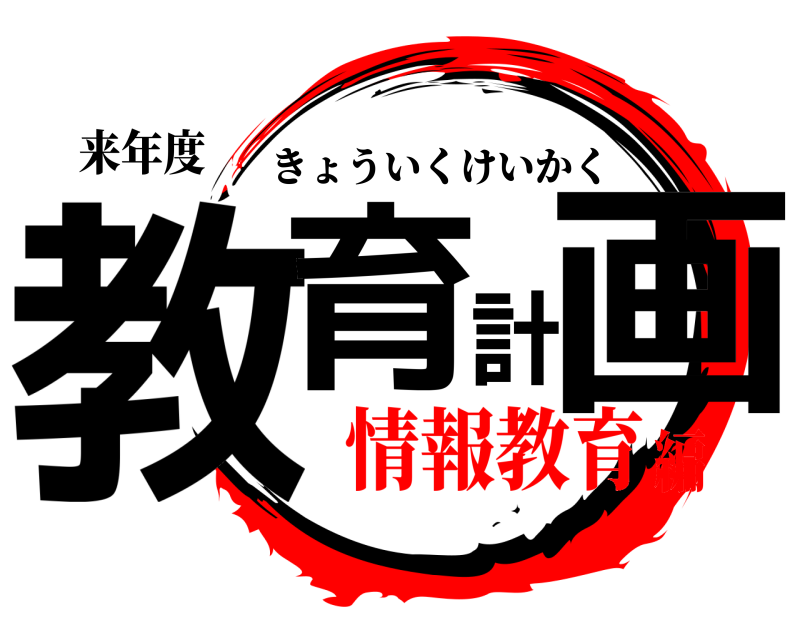 来年度 教育計画 きょういくけいかく 情報教育編