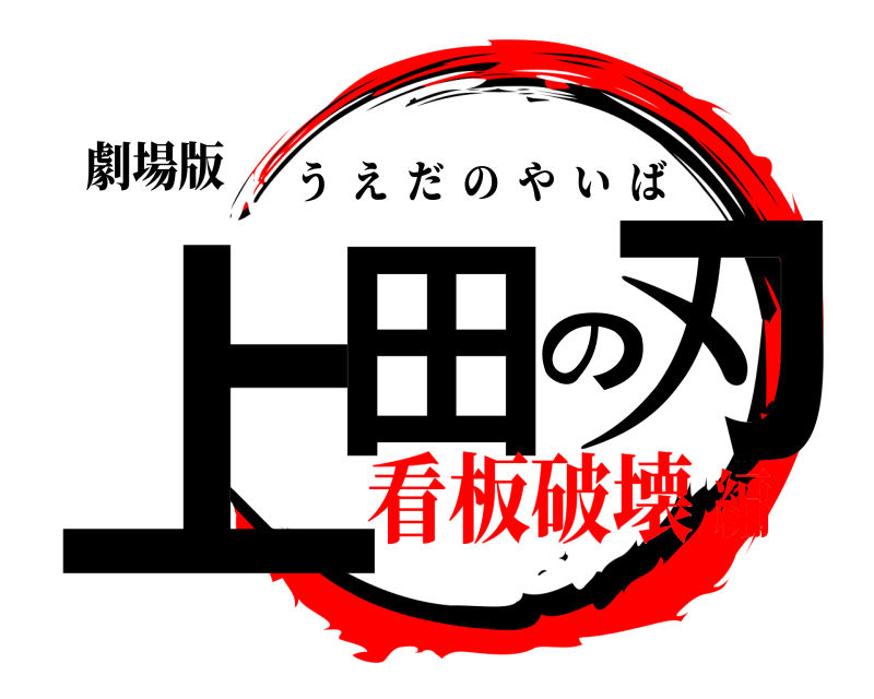 劇場版 上田の刃 うえだのやいば 看板破壊編