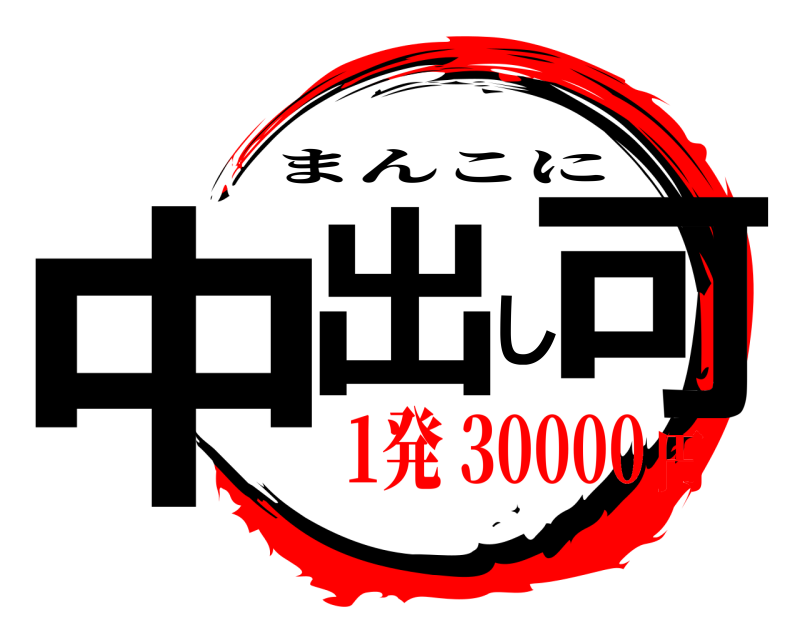  中出し可 まんこに 1発 30000円