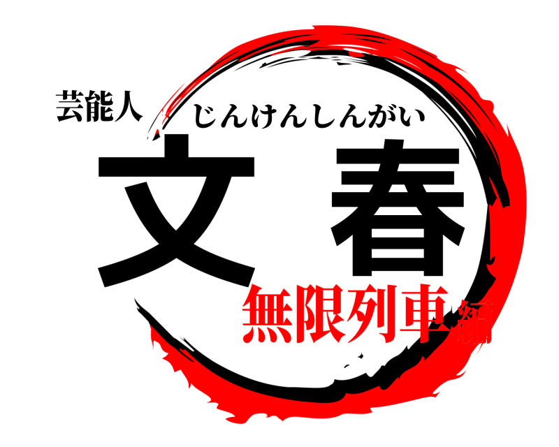 芸能人 文春 じんけんしんがい 無限列車編