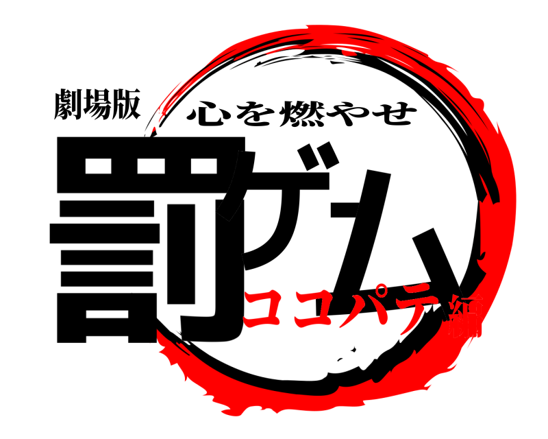 劇場版 罰ゲーム 心を燃やせ ココパテ編