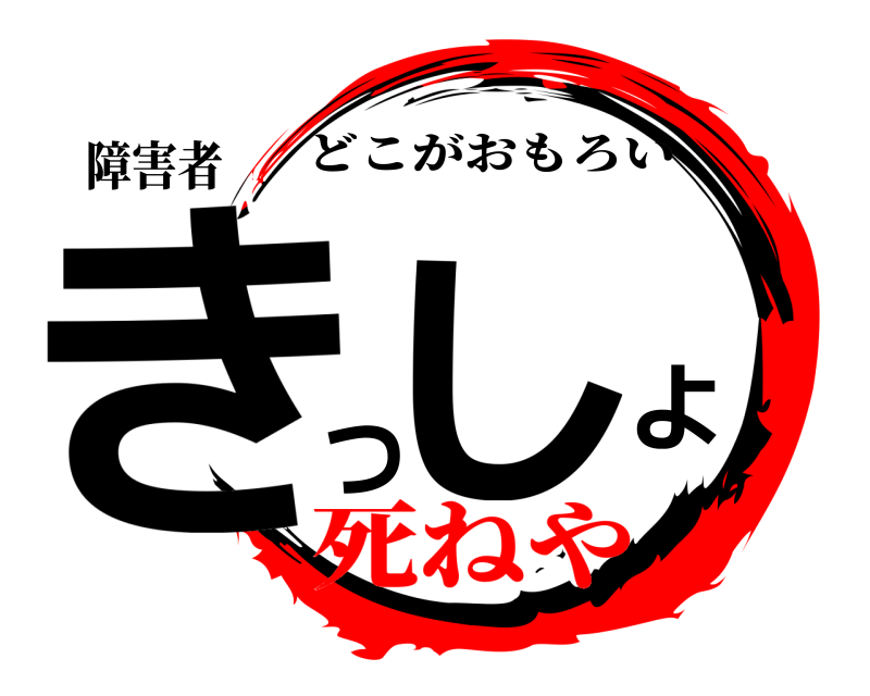 障害者 きつよし どこがおもろい 死ねや編