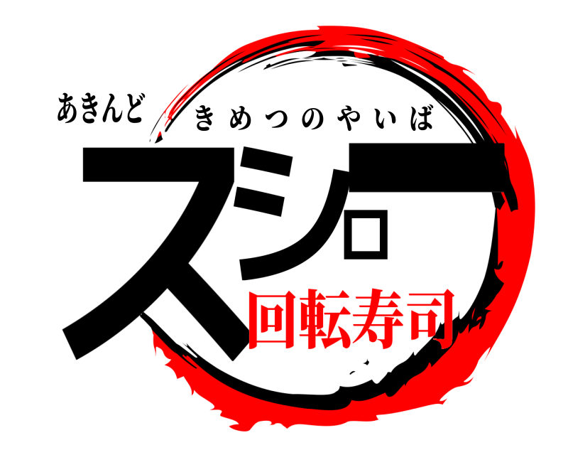 あきんど スシロー きめつのやいば 回転寿司