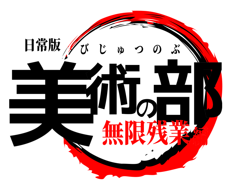 日常版 美術の部 びじゅつのぶ 無限残業編