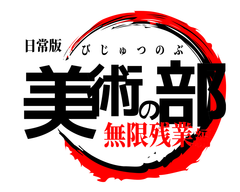 日常版 美術の部 びじゅつのぶ 無限残業編