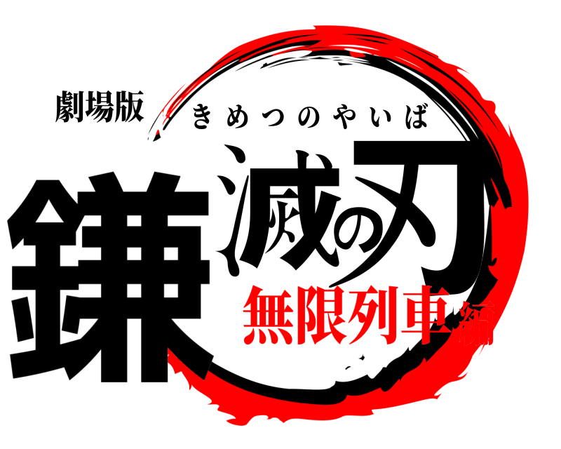 劇場版 鎌滅の刃 きめつのやいば 無限列車編